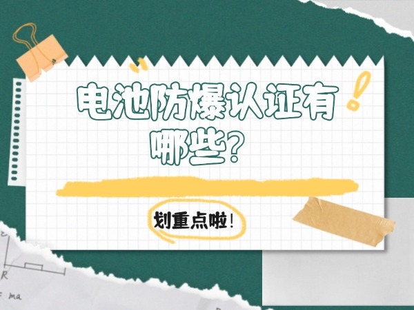電池防爆認(rèn)證有哪些？